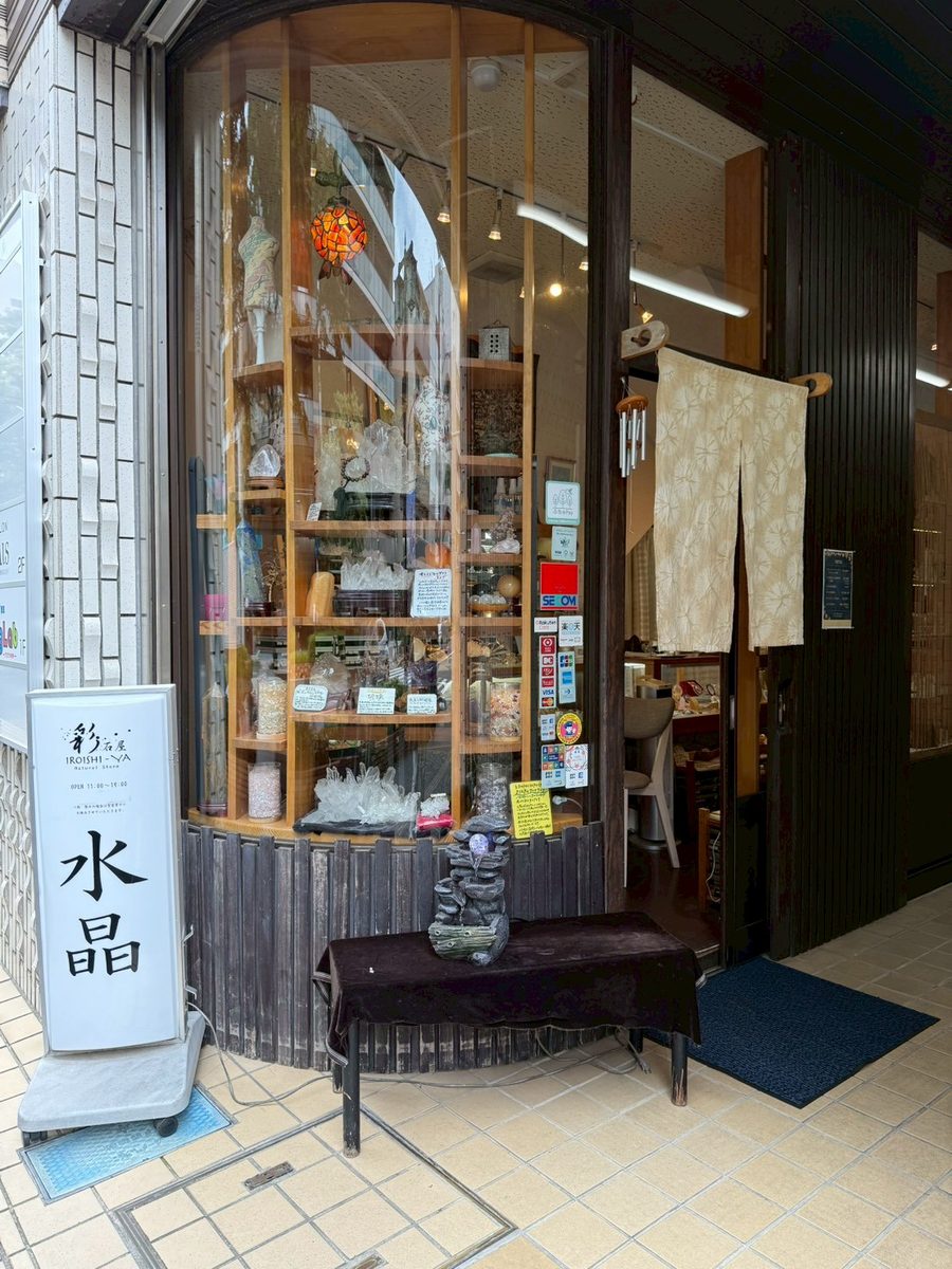 「水晶」の看板と暖簾が目印の、彩石屋 府中店の入口